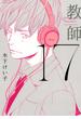 17　教師 【電子限定おまけマンガ付】(HertZ&CRAFT)