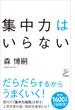 集中力はいらない(ソフトバンク新書)