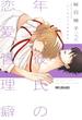 【新装版】年下彼氏の恋愛管理癖２（１）(ビーボーイコミックス デラックス)