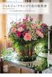 ジョルジュ・フランソワ花の教科書 Ｍｏｎ éｔｕｄｅ ｄｅ ｆｌｅｕｒｓ−フランス花界の巨匠のエスプリとテクニック