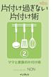 片付け過ぎない片付け術２　～ママと家族の片付け術～(qufourブックス)