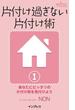 片付け過ぎない片付け術１　～あなたにピッタリの片付け術を見付けよう～(qufourブックス)