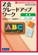 Ｚ会グレードアップワーク英語アルファベットとやさしい単語 Ｈｉ！英語を使える小学生になろう！