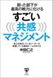 困った部下が最高の戦力に化けるすごい共感マネジメント～売上を伸ばしているリーダーが実践している最強チームの作り方