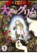 犬木加奈子の大人向けグリム童話　1(ホラーエクスタシー)