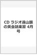 CD ラジオ遠山顕の英会話楽習 4月号
