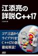 江添亮の詳説C++17(アスキードワンゴ)