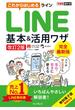 できるポケット これからはじめるLINE 基本＆活用ワザ［改訂2版］(できるポケットシリーズ)