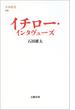 イチロー・インタヴューズ(文春新書)