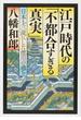 江戸時代の「不都合すぎる真実」 日本を三流にした徳川の過ち(PHP文庫)