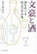 文豪と酒 酒をめぐる珠玉の作品集(中公文庫)