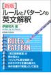ルールとパターンの英文解釈 新版