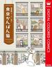 まんが ねこねこ横丁 東京かんばん猫 フルカラー版(マーガレットコミックスDIGITAL)