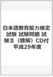 日本語教育能力検定試験　試験問題　試験Ⅱ（聴解）CD付　平成29年度