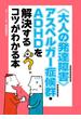 〈大人の発達障害〉アスペルガー症候群・ＡＤＨＤを解決するコツがわかる本