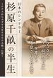 杉原千畝の半生　日本のシンドラー―――ナチスからユダヤ人を６０００人救った男