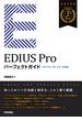 EDIUS Pro パーフェクトガイド［9/8/7対応版］