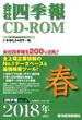 CD-ROM 会社四季報 2018年春
