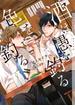 酒は愚を釣る色を釣る【イラストあり・電子限定ショートストーリーつき】(ショコラ文庫)