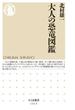 大人の恐竜図鑑(ちくま新書)