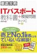 徹底攻略 ITパスポート教科書＋模擬問題(徹底攻略)