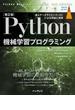 ［第2版］Python機械学習プログラミング 達人データサイエンティストによる理論と実践(impress top gear)