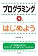 プログラミングを、はじめよう