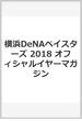 横浜DeNAベイスターズ 2018 オフィシャルイヤーマガジン