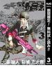 バイオーグ・トリニティ【期間限定無料】 3(ヤングジャンプコミックスDIGITAL)