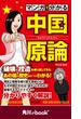 マンガで分かる　中国原論　（角川ebook　nf）(角川ebook nf)