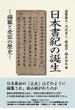 日本書紀の誕生 編纂と受容の歴史