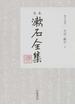 定本漱石全集 第１９巻 日記・断片 上