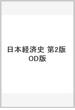 日本経済史 第2版 OD版