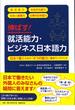 伸ばす！就活能力・ビジネス日本語力 日本で働くための「４つの能力」養成ワークブック 就活能力 社会文化能力 社会人基礎力 仕事の日本語力