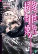 異世界拷問姫 6【電子特典付き】(MF文庫J)