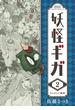 妖怪ギガ　2(少年サンデーコミックス)