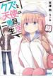 クズと天使の二周目生活 ２(ガガガ文庫)