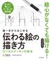 線一本からはじめる伝わる絵の描き方　ロジカルデッサンの技法