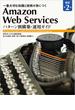 Amazon Web Services パターン別構築・運用ガイド 改訂第2版