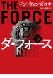 ダ・フォース　下(ハーパーBOOKS)
