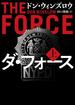 ダ・フォース　上(ハーパーBOOKS)
