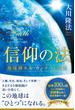 信仰の法