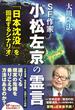 SF作家 小松左京の霊言　「日本沈没」を回避するシナリオ