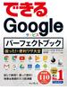 できるGoogleサービス パーフェクトブック 困った！＆便利ワザ大全(できるシリーズ)