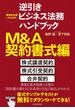 事業担当者のための逆引きビジネス法務ハンドブック　Ｍ＆Ａ契約書式編