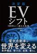決定版　ＥＶシフト