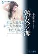 熟女の海(フランス書院文庫)