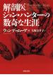 解剖医ジョン・ハンターの数奇な生涯(河出文庫)