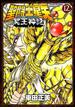 聖闘士星矢ＮＥＸＴ ＤＩＭＥＮＳＩＯＮ冥王神話 １２ （ＳＨＯ̄ＮＥＮ ＣＨＡＭＰＩＯＮ ＣＯＭＩＣＳ ＥＸＴＲＡ）(少年チャンピオン・コミックス エクストラ)