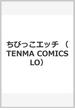 ちびっこエッチ （TENMA COMICS LO）